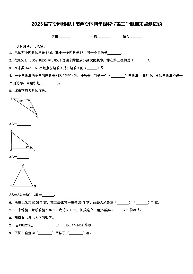 2023届宁夏回族银川市西夏区四年级数学第二学期期末监测试题含解析第1页