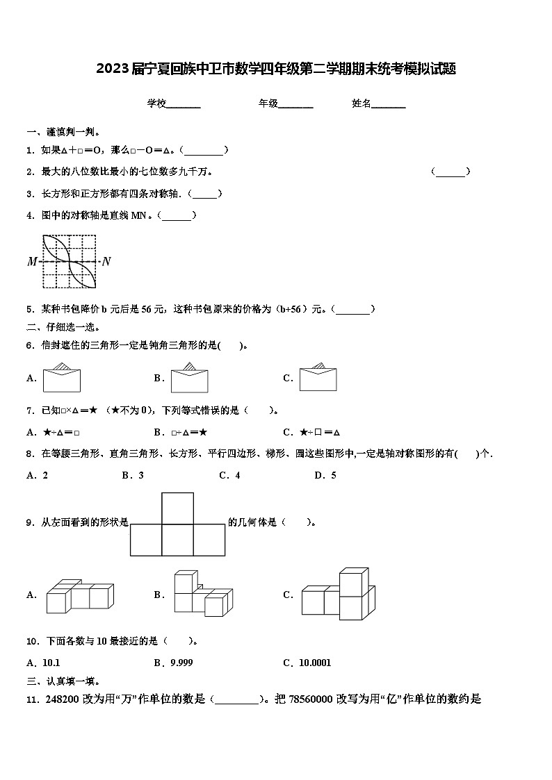2023届宁夏回族中卫市数学四年级第二学期期末统考模拟试题含解析第1页