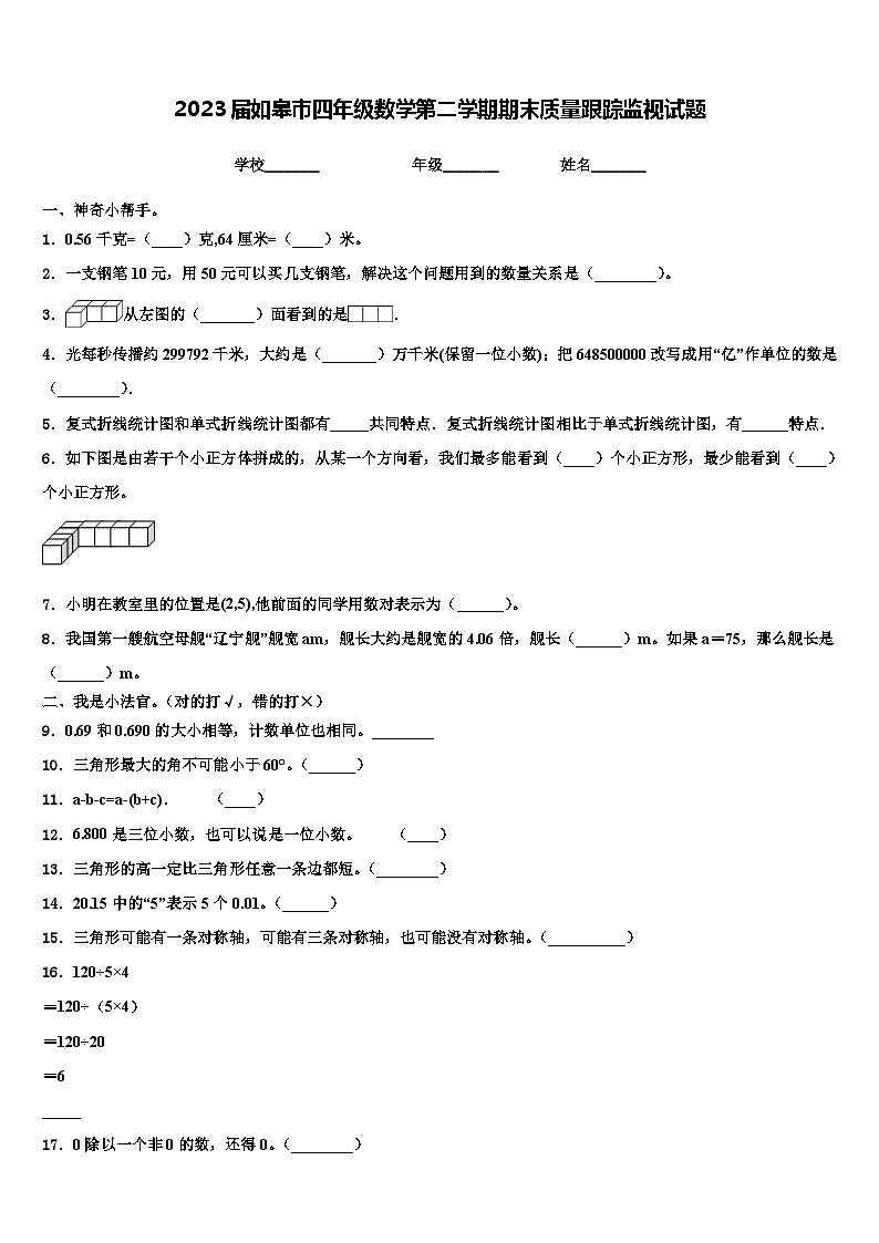 2023届如皋市四年级数学第二学期期末质量跟踪监视试题含解析01