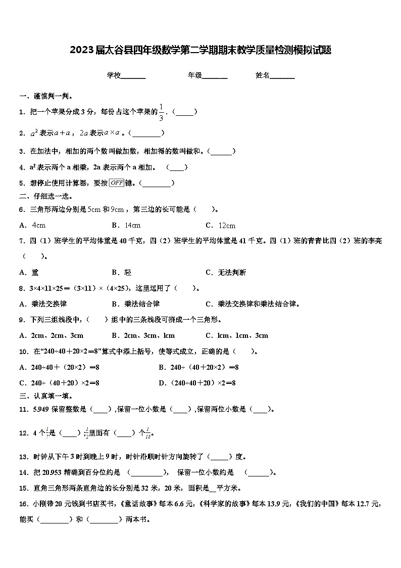 2023届太谷县四年级数学第二学期期末教学质量检测模拟试题含解析第1页