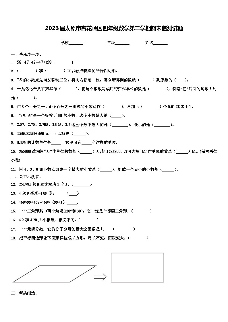 2023届太原市杏花岭区四年级数学第二学期期末监测试题含解析第1页