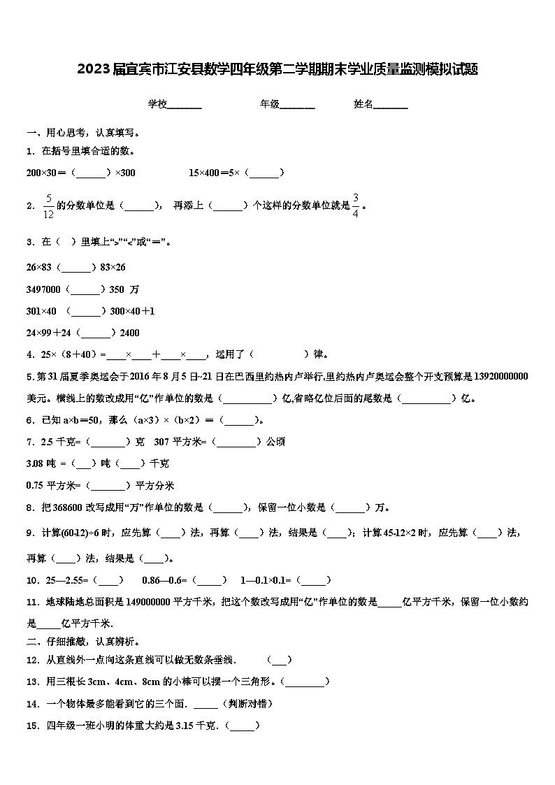 2023届宜宾市江安县数学四年级第二学期期末学业质量监测模拟试题含解析01