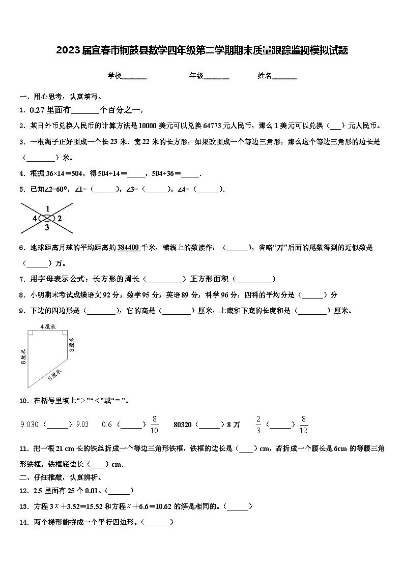 2023届宜春市铜鼓县数学四年级第二学期期末质量跟踪监视模拟试题含解析01