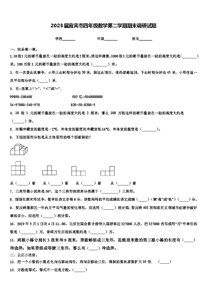 2023届宜宾市四年级数学第二学期期末调研试题含解析01