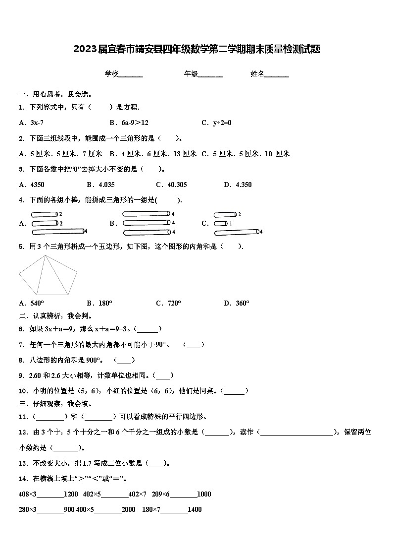 2023届宜春市靖安县四年级数学第二学期期末质量检测试题含解析01