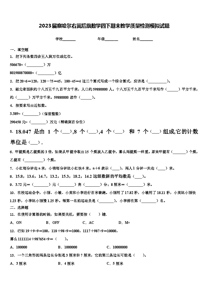 2023届察哈尔右翼后旗数学四下期末教学质量检测模拟试题含解析01