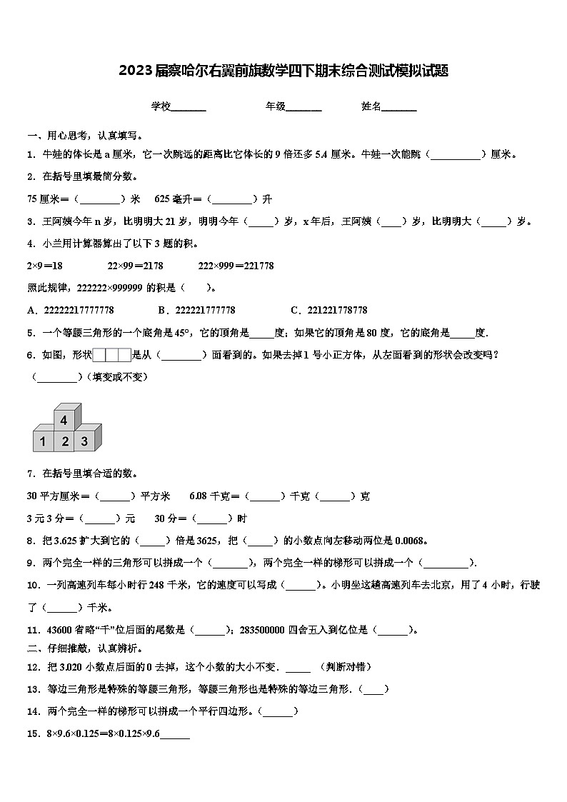2023届察哈尔右翼前旗数学四下期末综合测试模拟试题含解析01