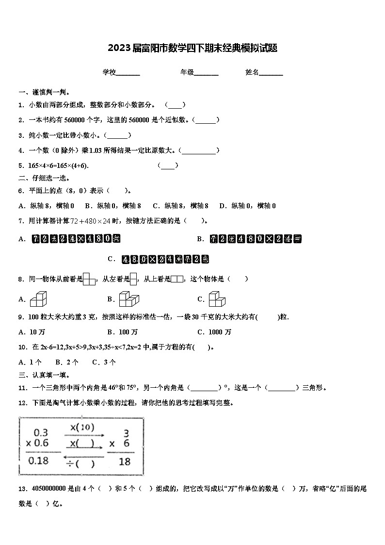 2023届富阳市数学四下期末经典模拟试题含解析01