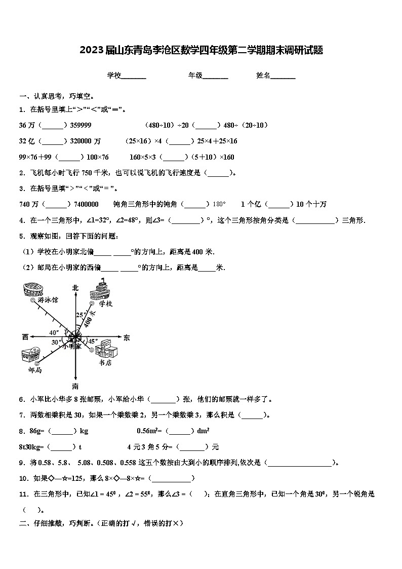 2023届山东青岛李沧区数学四年级第二学期期末调研试题含解析第1页