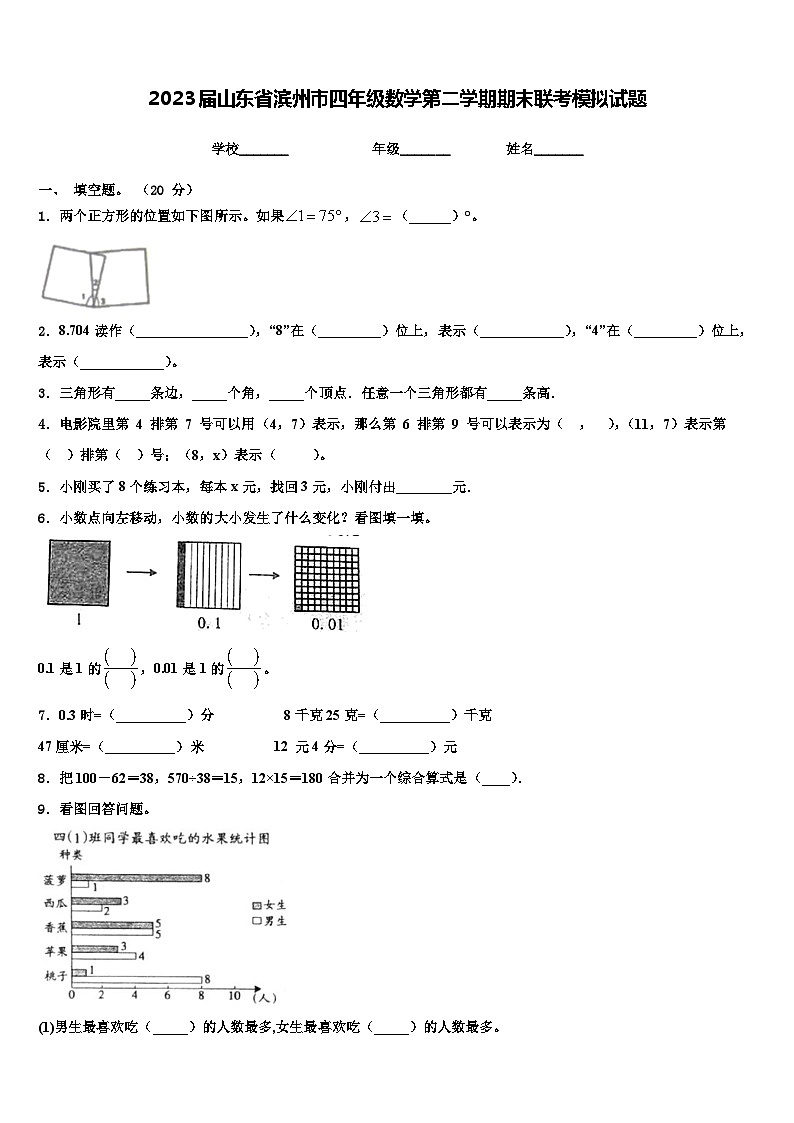 2023届山东省滨州市四年级数学第二学期期末联考模拟试题含解析第1页