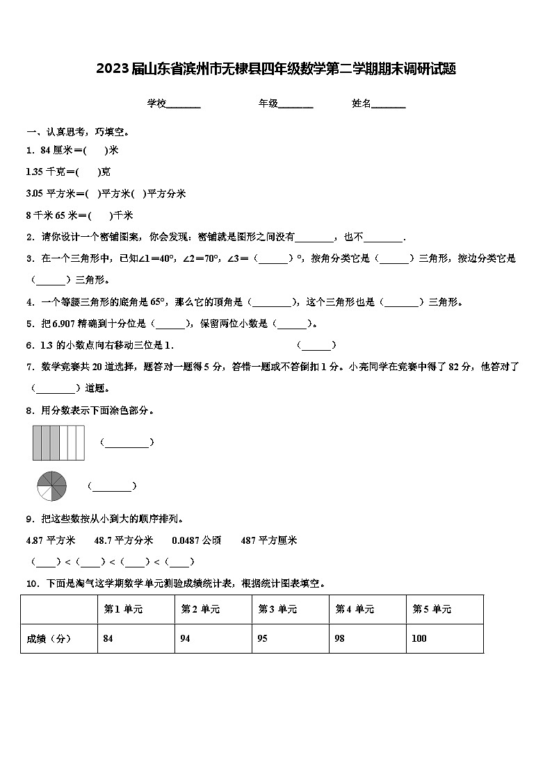 2023届山东省滨州市无棣县四年级数学第二学期期末调研试题含解析第1页