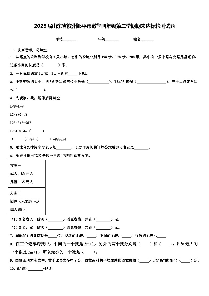 2023届山东省滨州邹平市数学四年级第二学期期末达标检测试题含解析第1页