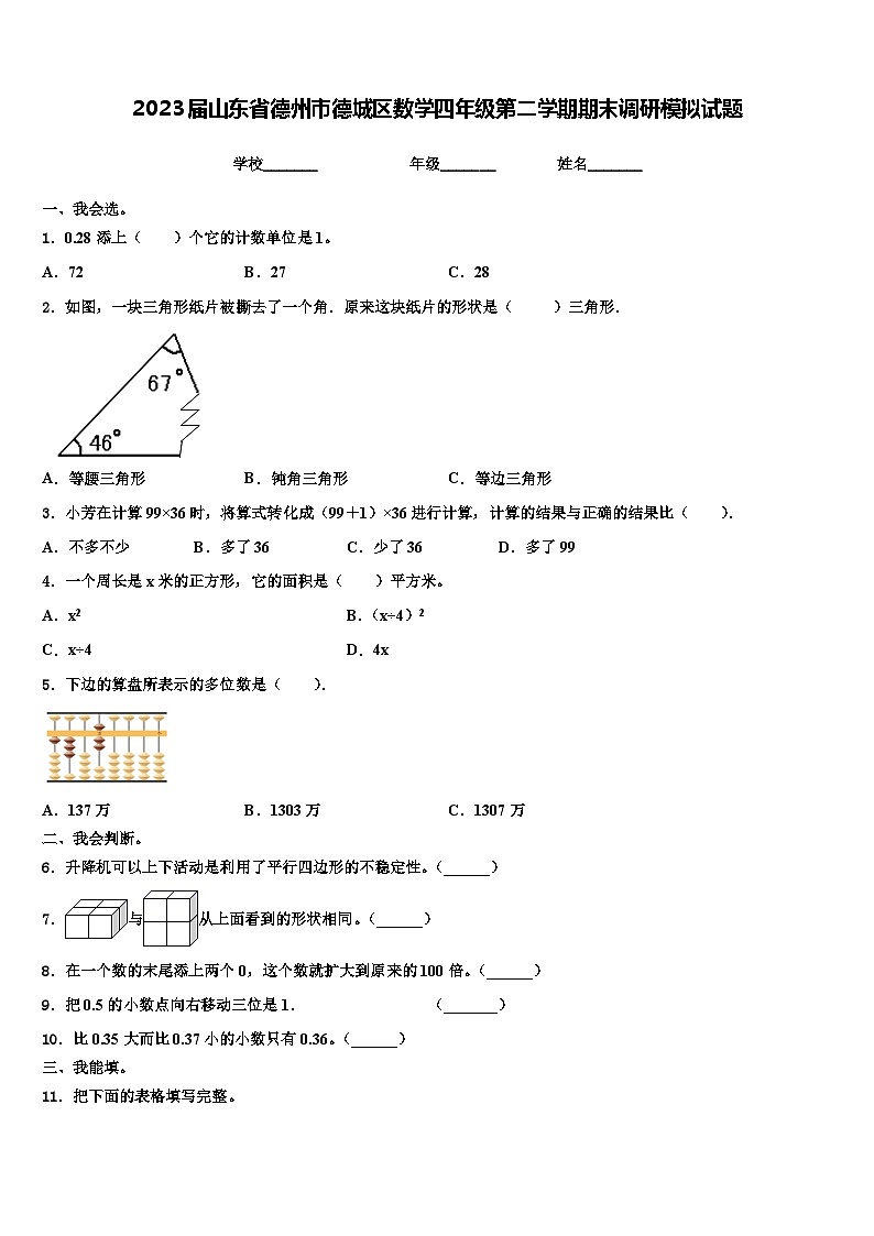 2023届山东省德州市德城区数学四年级第二学期期末调研模拟试题含解析第1页