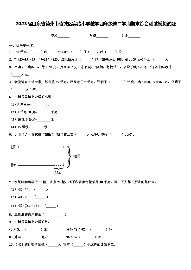 2023届山东省德州市陵城区实验小学数学四年级第二学期期末综合测试模拟试题含解析第1页