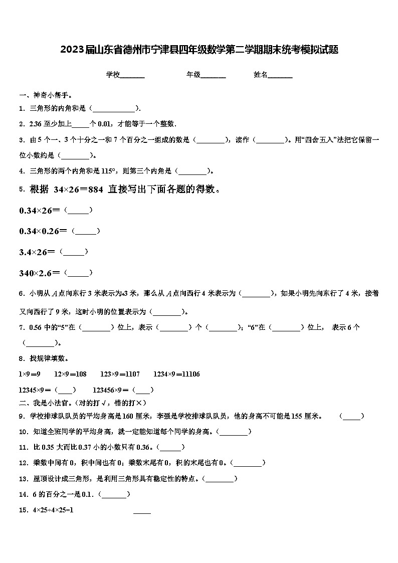 2023届山东省德州市宁津县四年级数学第二学期期末统考模拟试题含解析第1页
