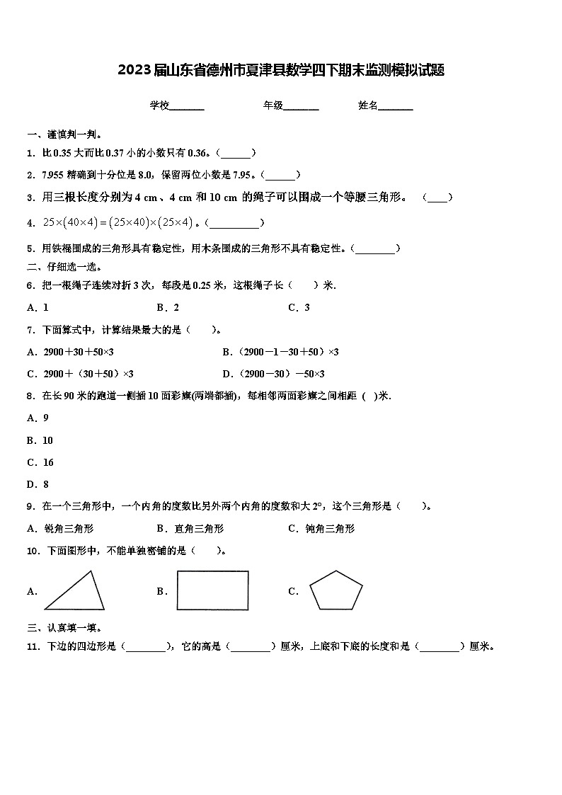 2023届山东省德州市夏津县数学四下期末监测模拟试题含解析01