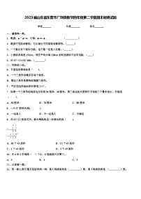 2023届山东省东营市广饶县数学四年级第二学期期末调研试题含解析