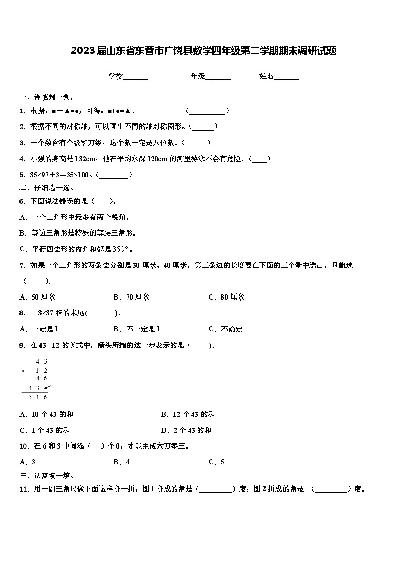 2023届山东省东营市广饶县数学四年级第二学期期末调研试题含解析第1页
