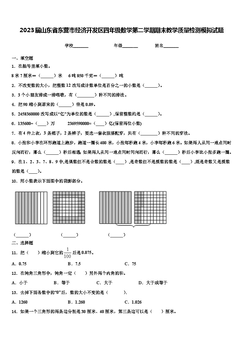 2023届山东省东营市经济开发区四年级数学第二学期期末教学质量检测模拟试题含解析第1页