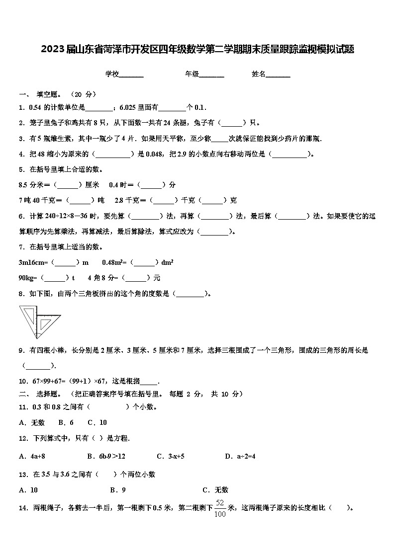 2023届山东省菏泽市开发区四年级数学第二学期期末质量跟踪监视模拟试题含解析第1页