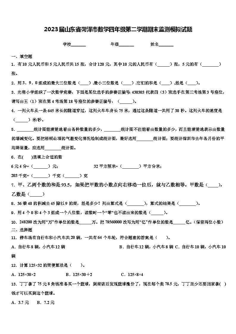 2023届山东省菏泽市数学四年级第二学期期末监测模拟试题含解析第1页