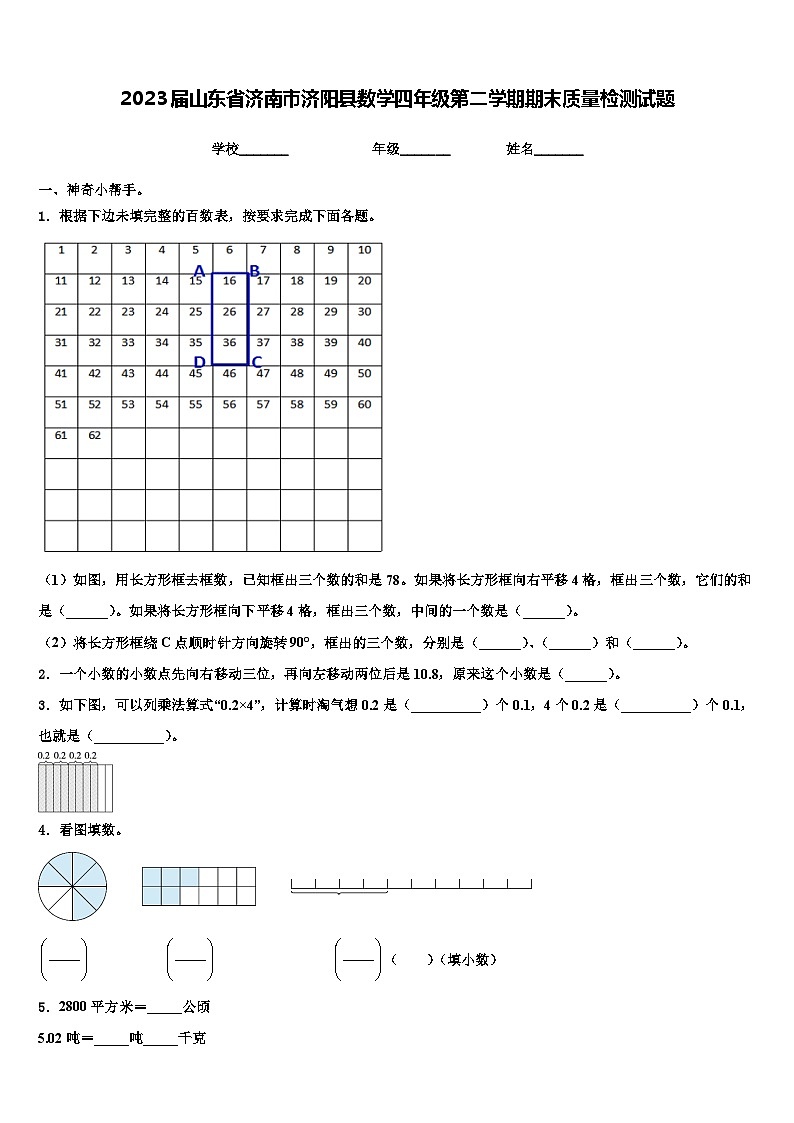 2023届山东省济南市济阳县数学四年级第二学期期末质量检测试题含解析第1页