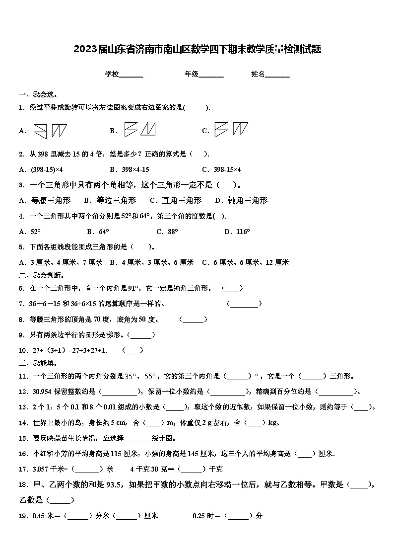 2023届山东省济南市南山区数学四下期末教学质量检测试题含解析第1页