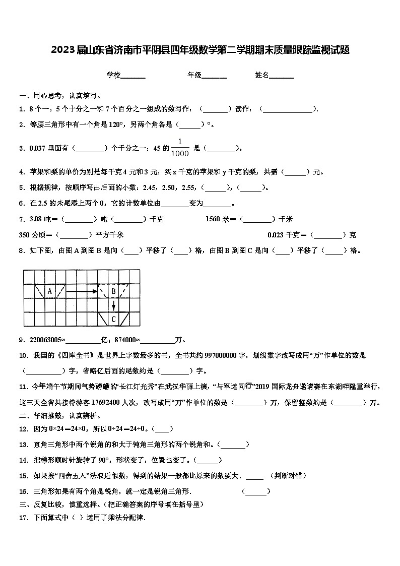 2023届山东省济南市平阴县四年级数学第二学期期末质量跟踪监视试题含解析第1页