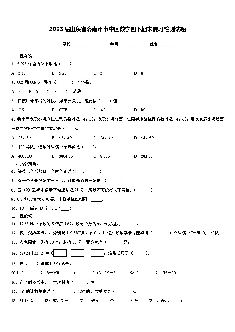2023届山东省济南市市中区数学四下期末复习检测试题含解析第1页