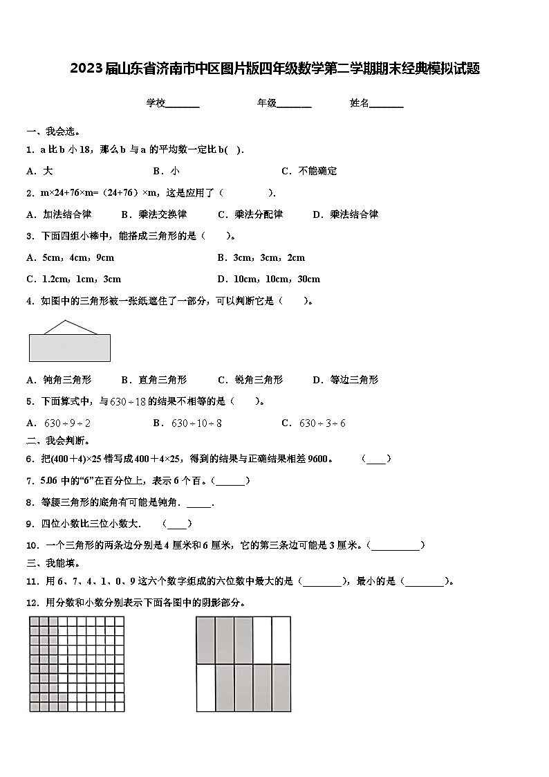 2023届山东省济南市中区图片版四年级数学第二学期期末经典模拟试题含解析第1页