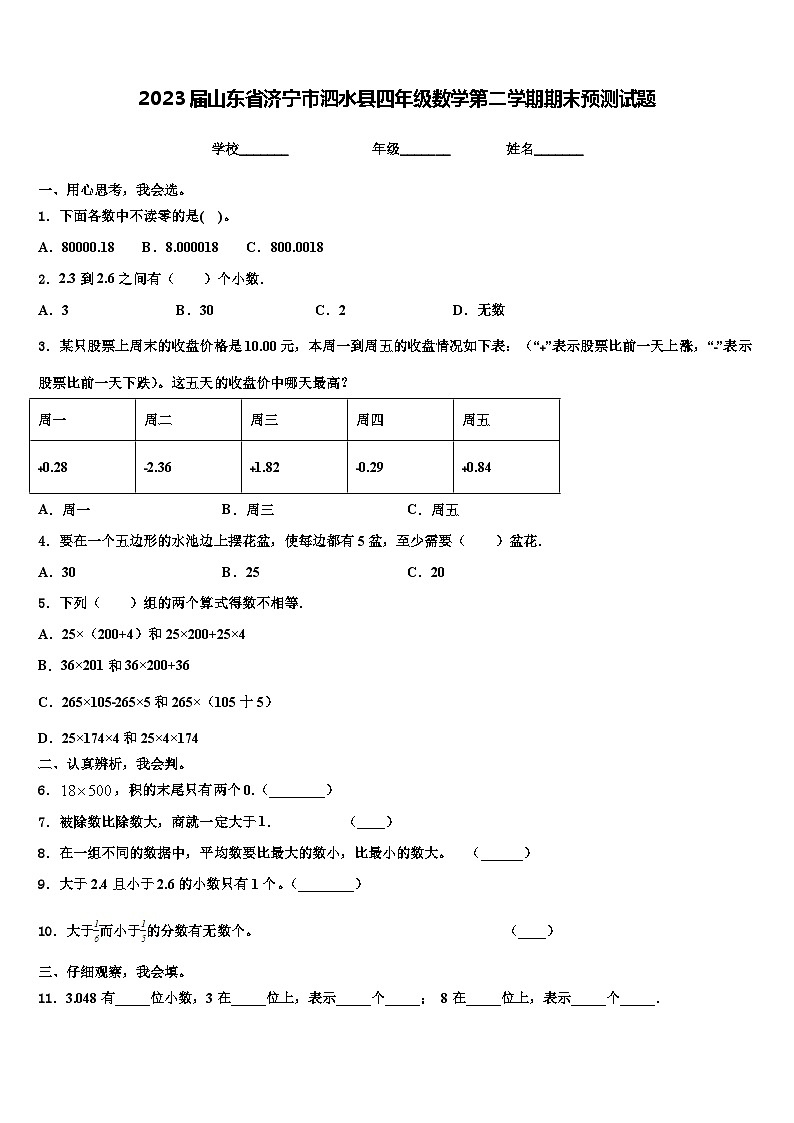 2023届山东省济宁市泗水县四年级数学第二学期期末预测试题含解析01