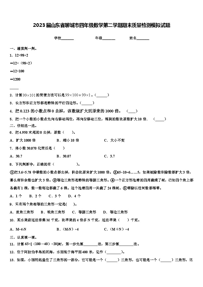 2023届山东省聊城市四年级数学第二学期期末质量检测模拟试题含解析01