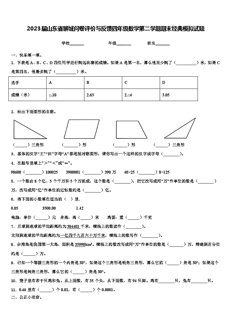 2023届山东省聊城问卷评价与反馈四年级数学第二学期期末经典模拟试题含解析第1页