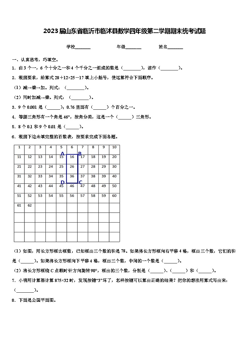 2023届山东省临沂市临沭县数学四年级第二学期期末统考试题含解析第1页