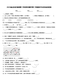 2023届山东省马集镇第二学区四年级数学第二学期期末学业质量监测试题含解析