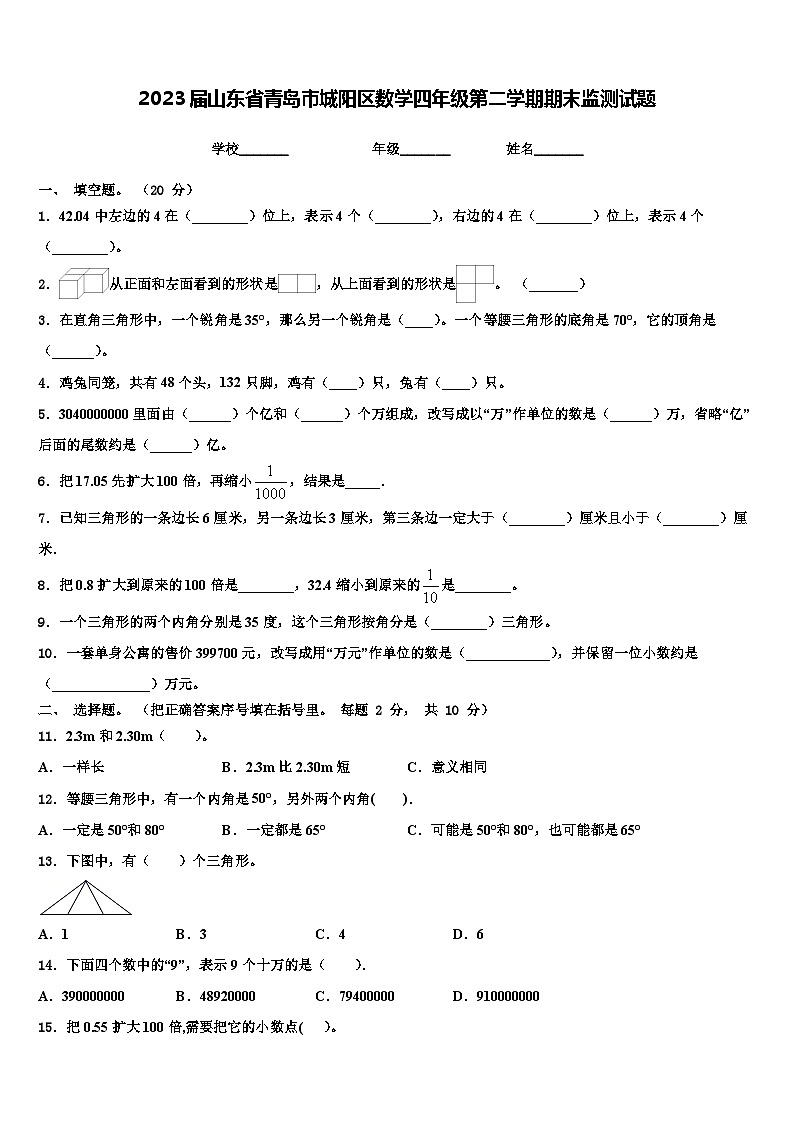 2023届山东省青岛市城阳区数学四年级第二学期期末监测试题含解析第1页