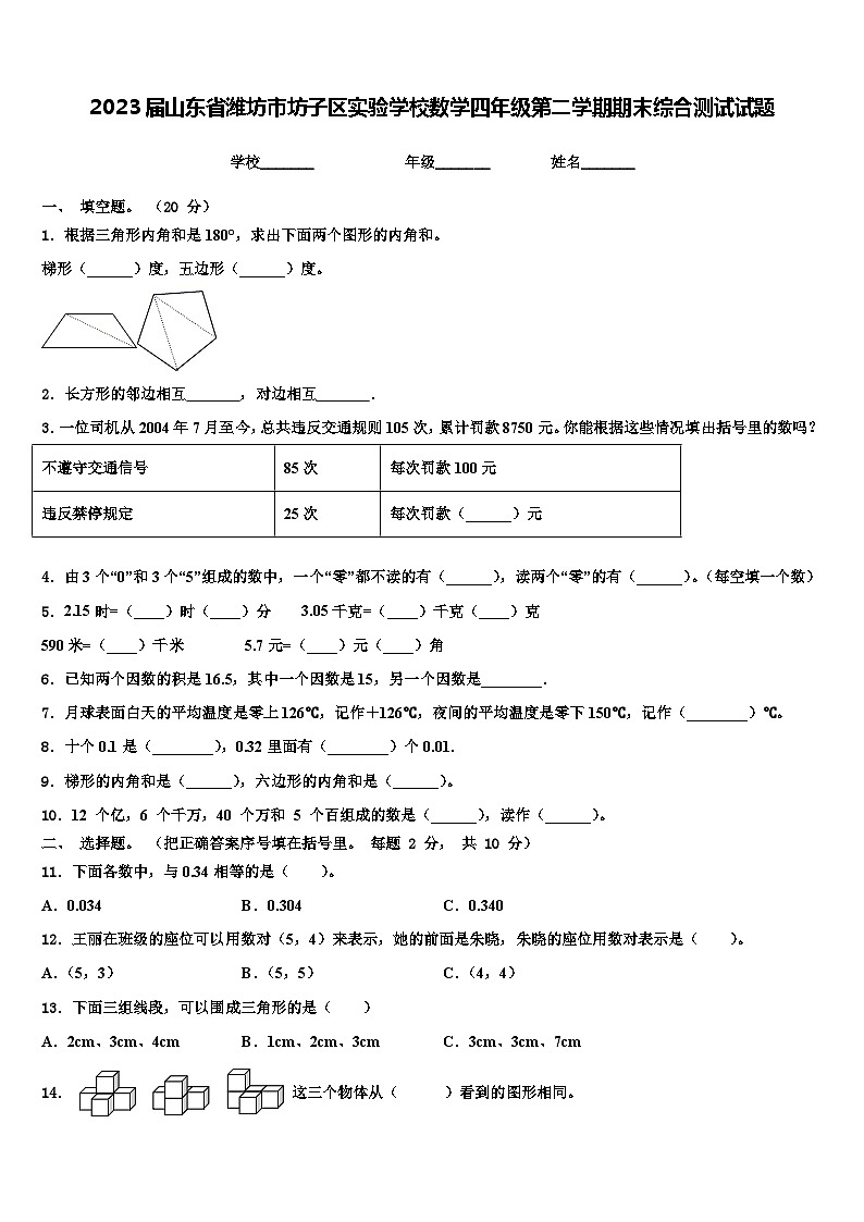 2023届山东省潍坊市坊子区实验学校数学四年级第二学期期末综合测试试题含解析第1页