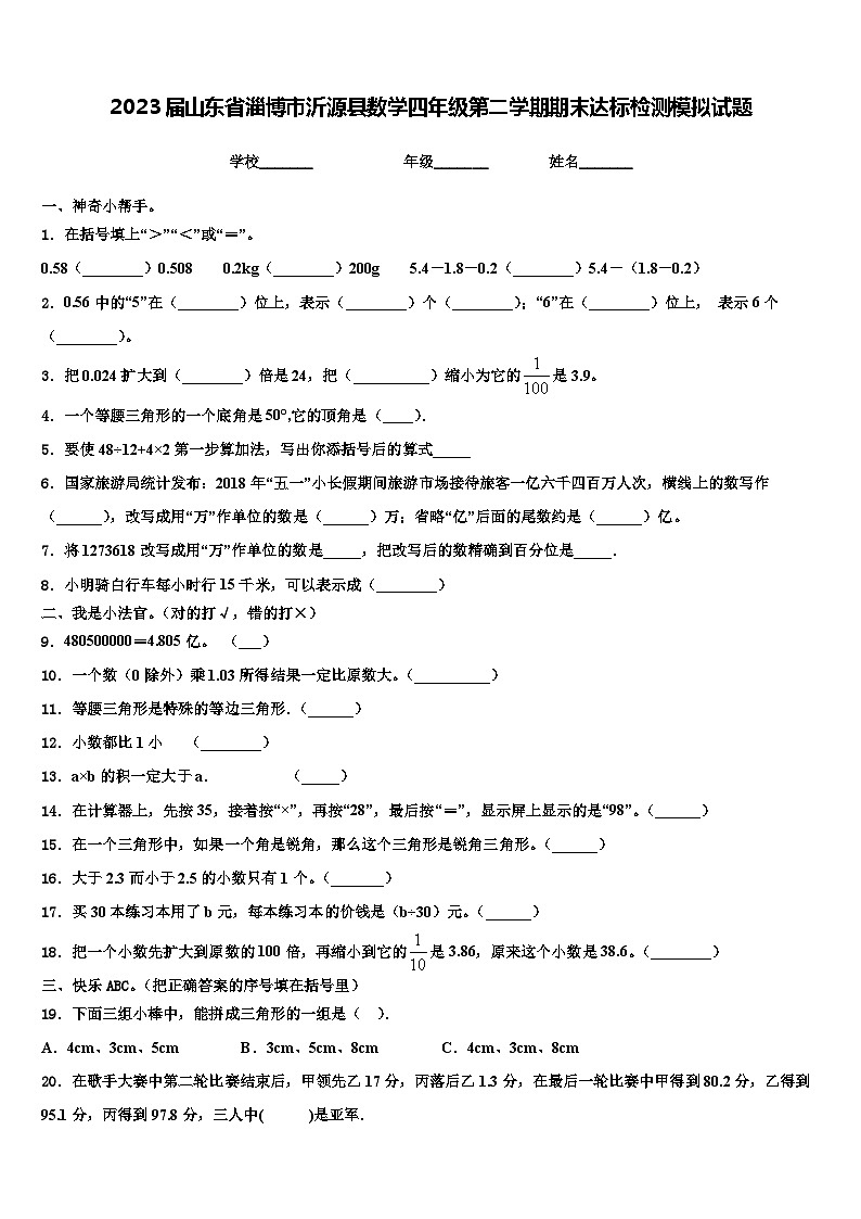 2023届山东省淄博市沂源县数学四年级第二学期期末达标检测模拟试题含解析第1页