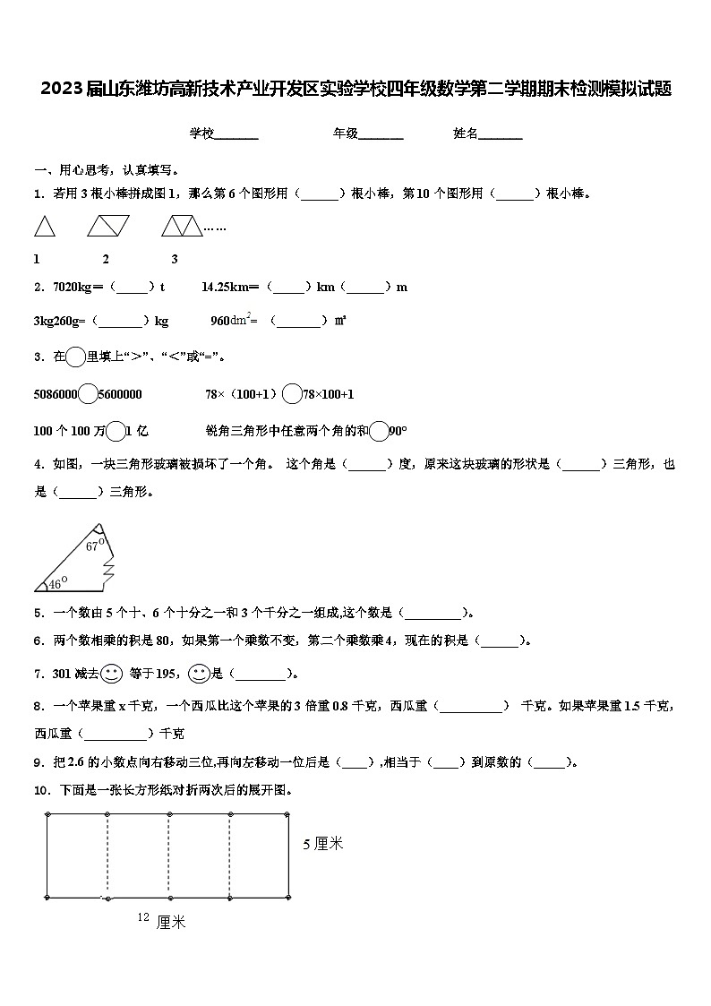 2023届山东潍坊高新技术产业开发区实验学校四年级数学第二学期期末检测模拟试题含解析第1页