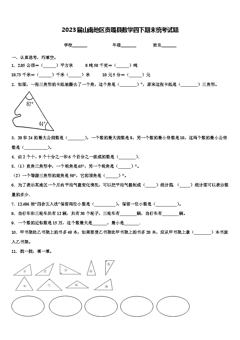 2023届山南地区贡嘎县数学四下期末统考试题含解析第1页