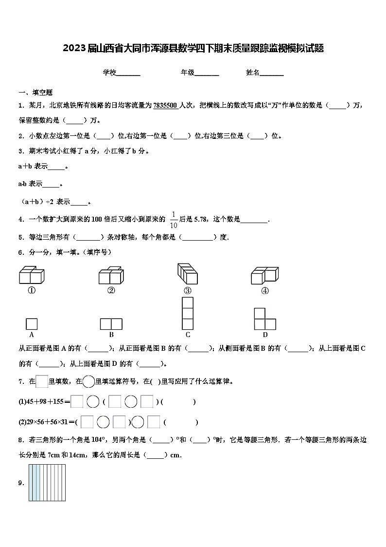 2023届山西省大同市浑源县数学四下期末质量跟踪监视模拟试题含解析第1页
