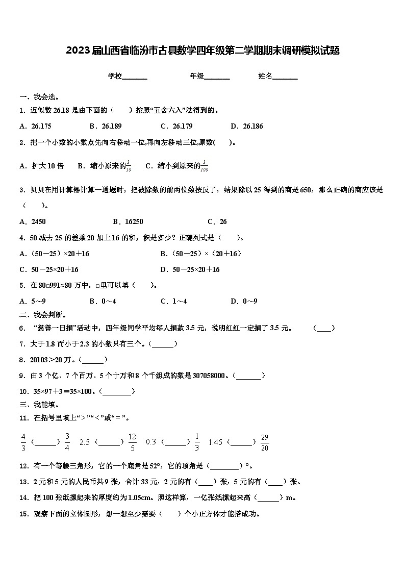 2023届山西省临汾市古县数学四年级第二学期期末调研模拟试题含解析01