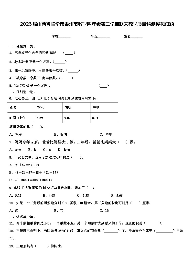 2023届山西省临汾市霍州市数学四年级第二学期期末教学质量检测模拟试题含解析01
