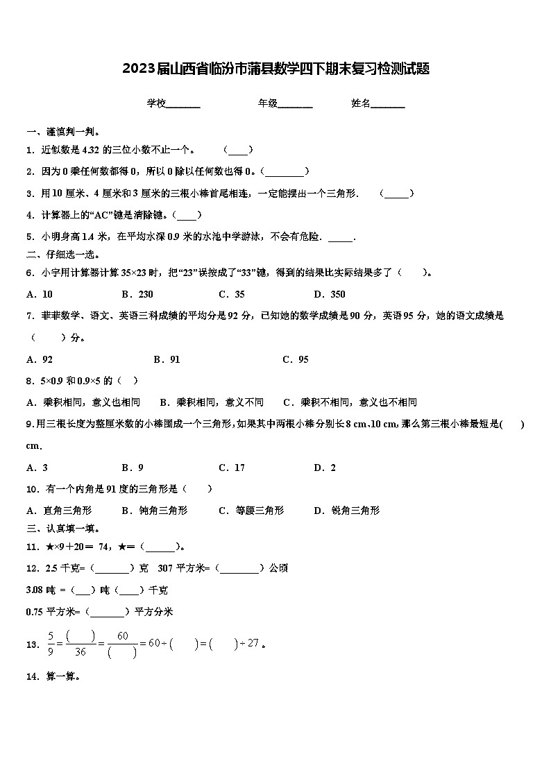 2023届山西省临汾市蒲县数学四下期末复习检测试题含解析01