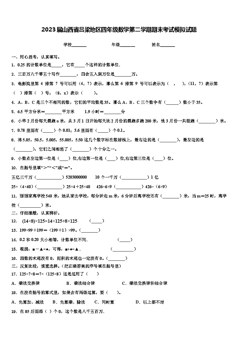 2023届山西省吕梁地区四年级数学第二学期期末考试模拟试题含解析第1页