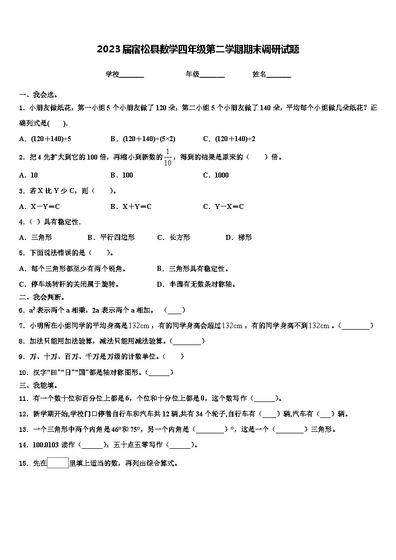 2023届宿松县数学四年级第二学期期末调研试题含解析第1页