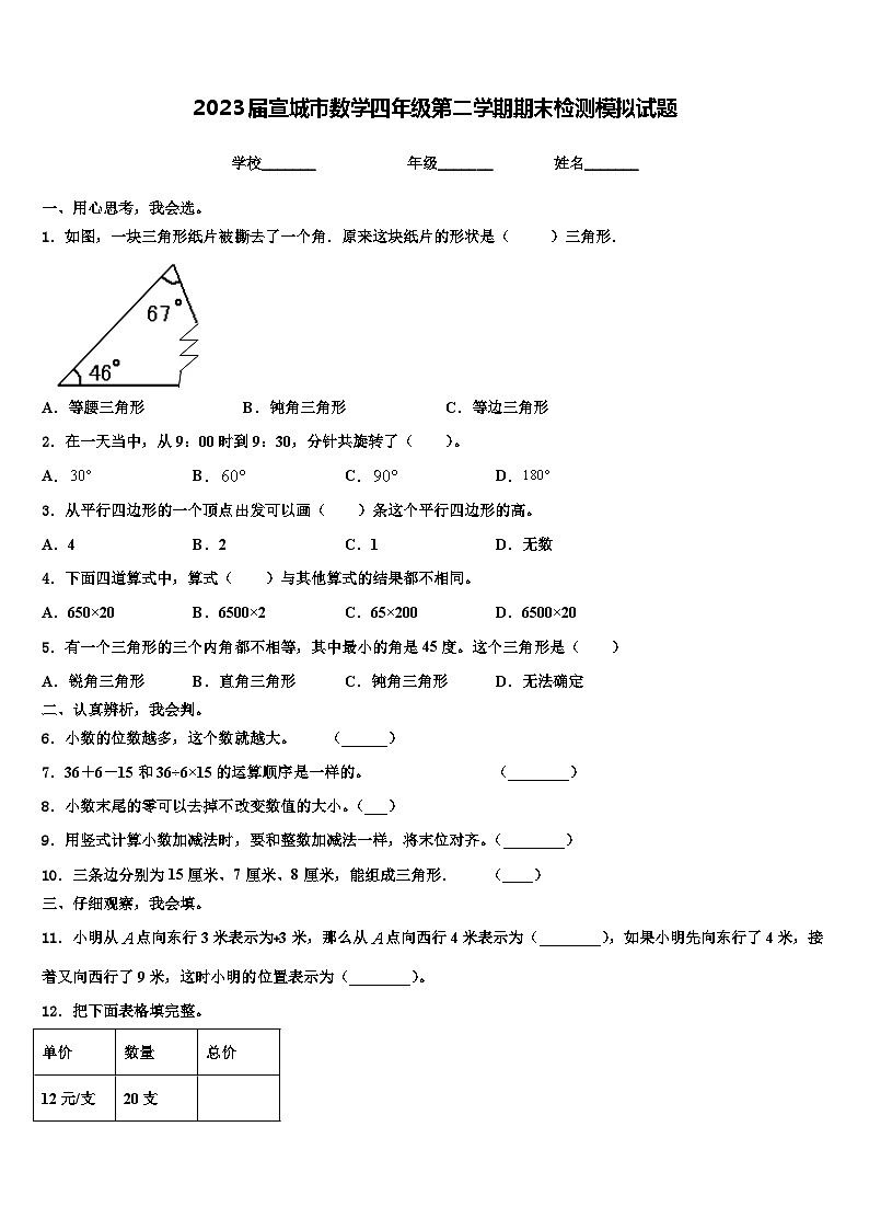2023届宣城市数学四年级第二学期期末检测模拟试题含解析第1页