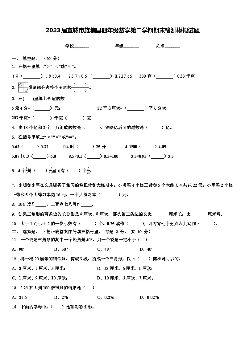 2023届宣城市旌德县四年级数学第二学期期末检测模拟试题含解析01