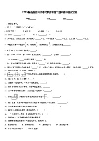 2023届山西省吕梁市兴县数学四下期末达标测试试题含解析