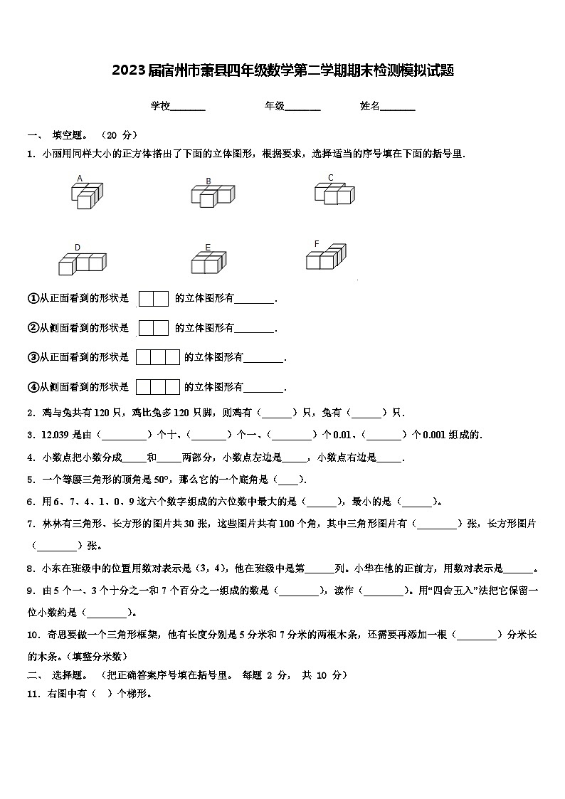 2023届宿州市萧县四年级数学第二学期期末检测模拟试题含解析第1页